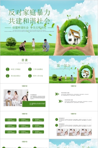 反对家庭暴力共建和谐社会PPT模板