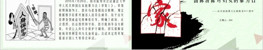 国际消除对妇女的暴力日反对家庭暴力主题教育PPT课件第5张