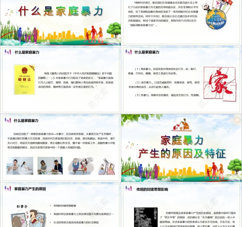 对家庭暴力说“不”国际消除家庭暴力日PPT第2张