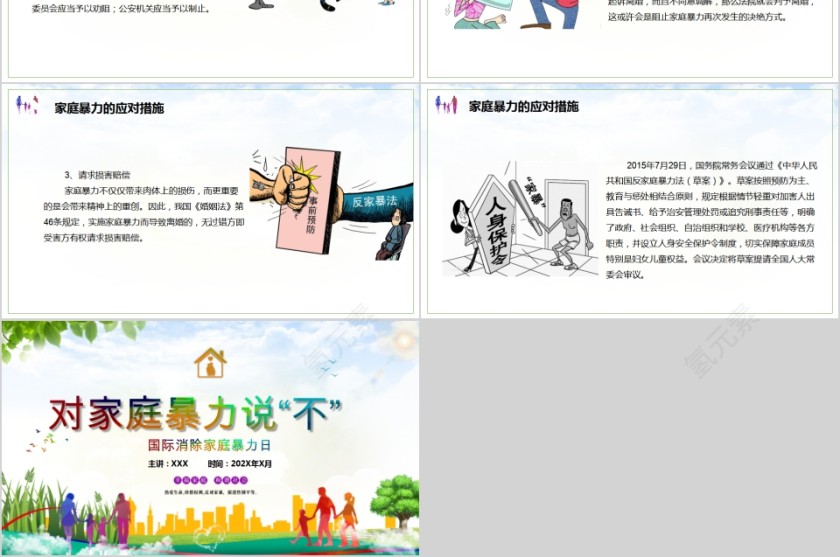 对家庭暴力说“不”国际消除家庭暴力日PPT第6张