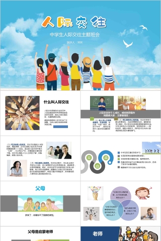 可爱卡通中学生人际交往主题班会PPT