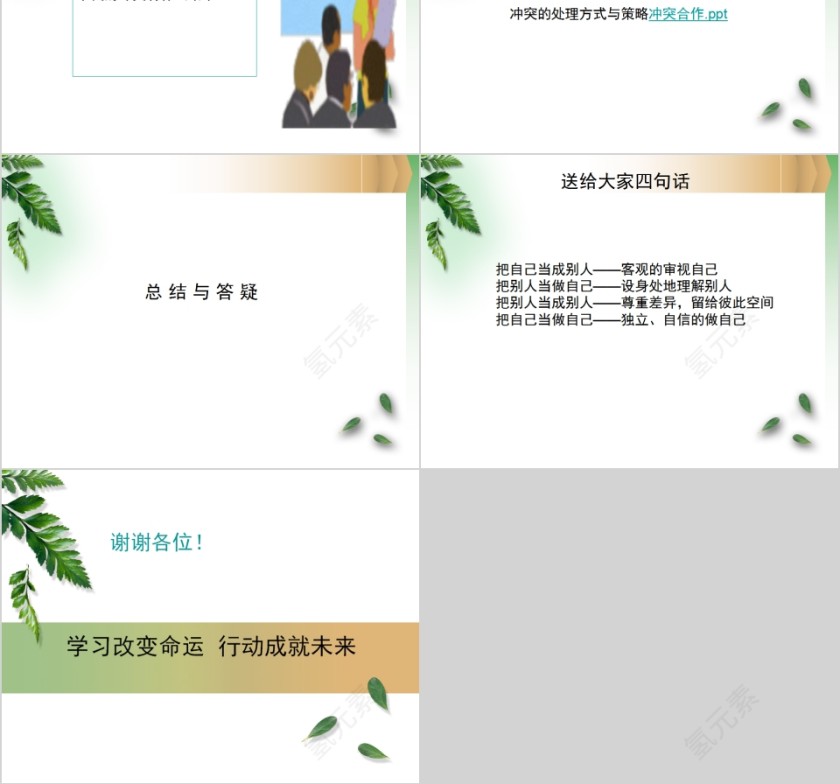 如何处理好人际关系大学生职业规划PPT课程第8张