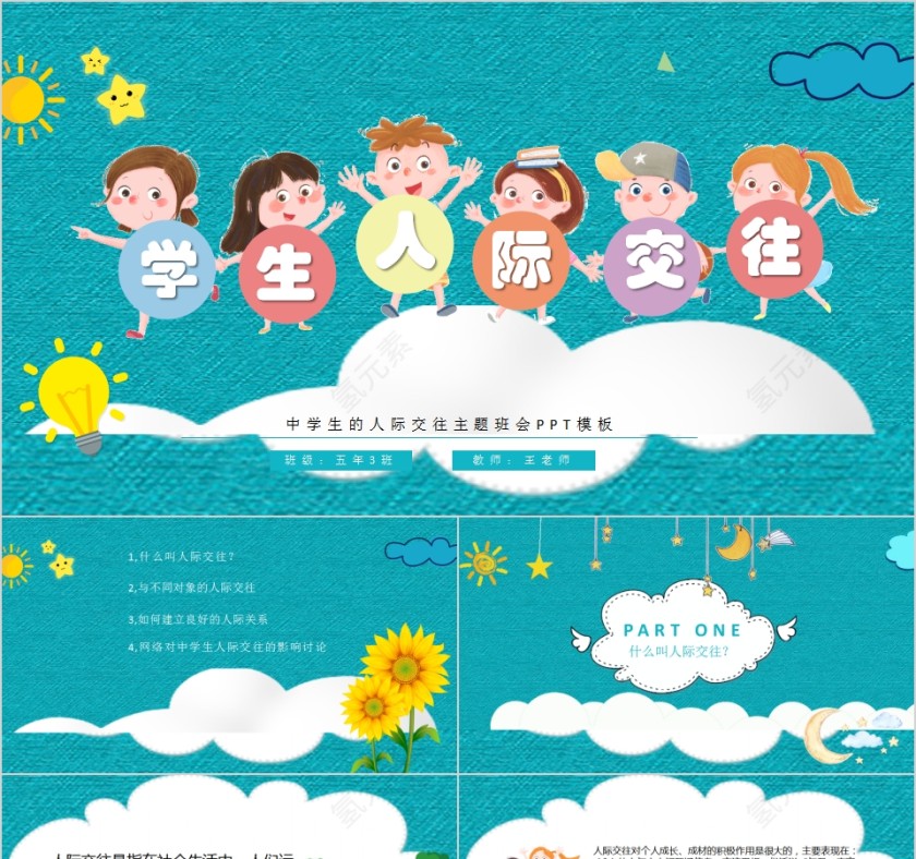中学生的人际交往主题班会PPT模板第1张