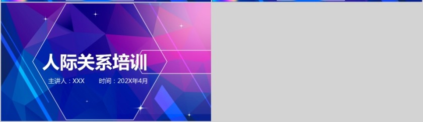 蓝色简约人际关系培训PPT第7张