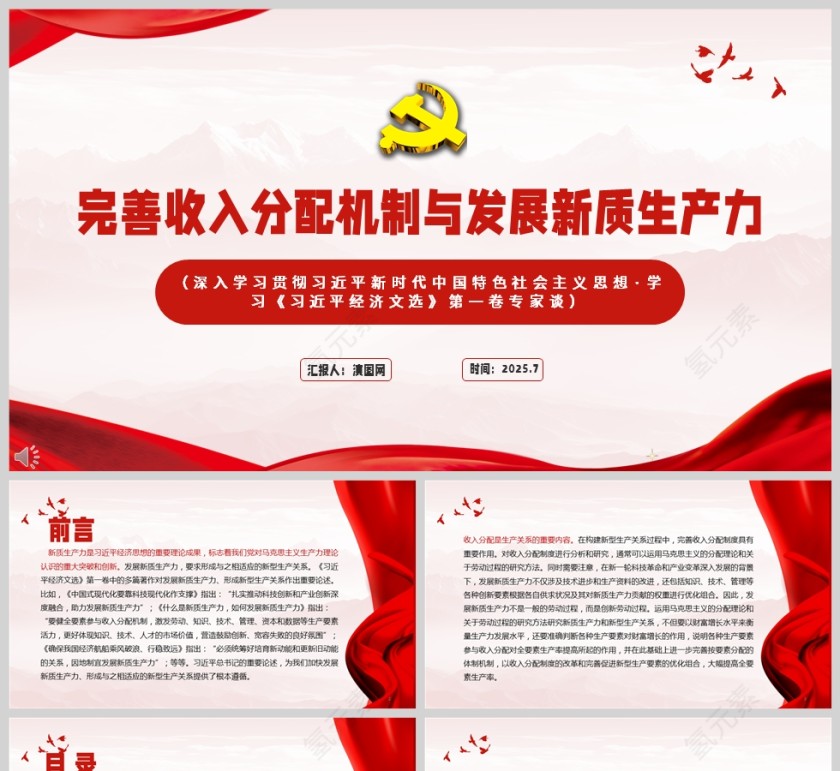 红色党政风完善收入分配机制与发展新质生产力党内党课ppt模板第1张