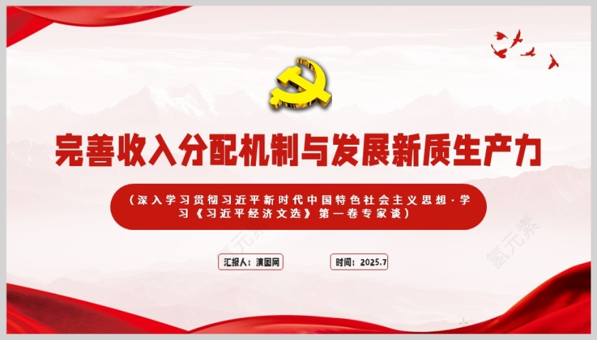 红色党政风完善收入分配机制与发展新质生产力党内党课ppt模板第5张