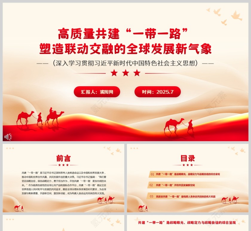 高质量共建“一带一路”《塑造联动交融的全球发展新气象》党课ppt第1张