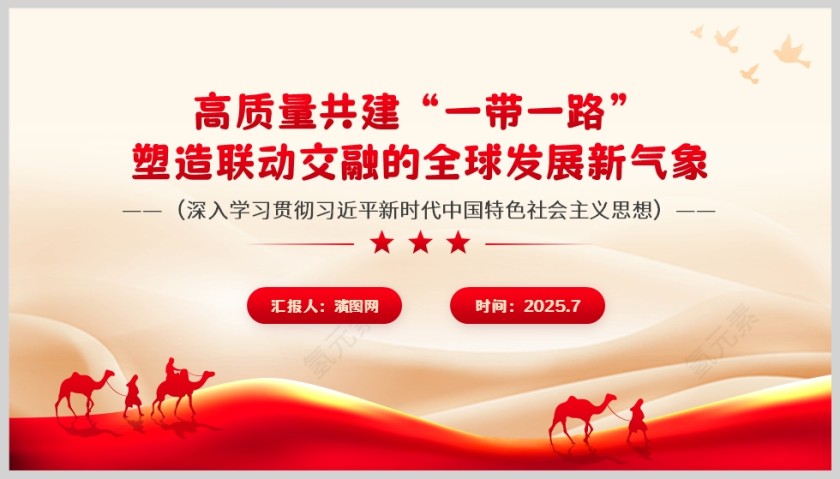 高质量共建“一带一路”《塑造联动交融的全球发展新气象》党课ppt第5张