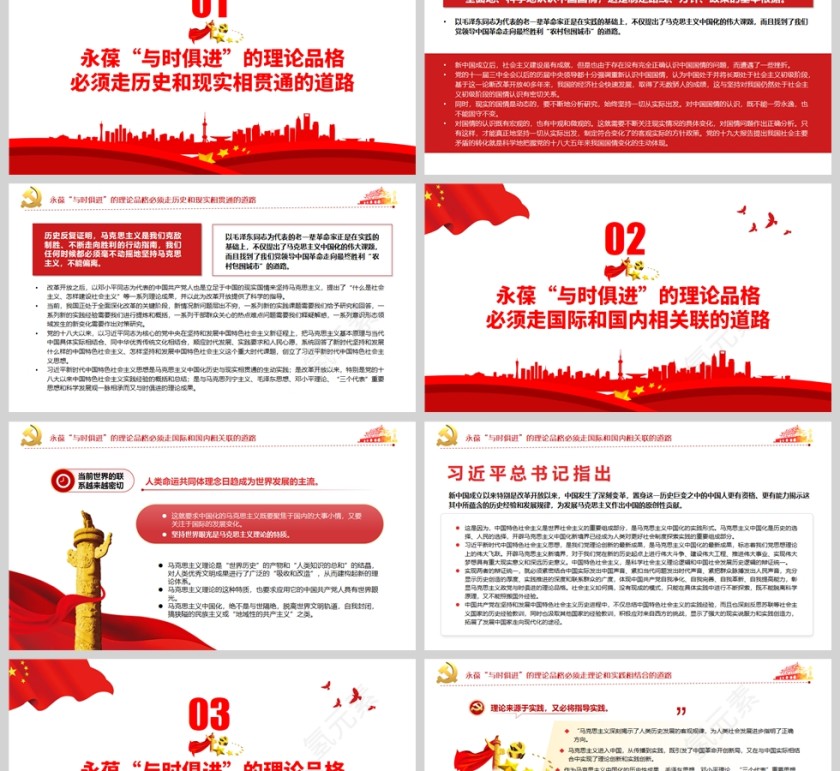 红色党政风永葆“与时俱进”理论品质的三条道路PPT模板第2张
