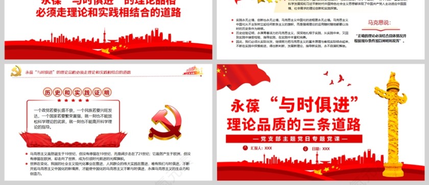 红色党政风永葆“与时俱进”理论品质的三条道路PPT模板第3张