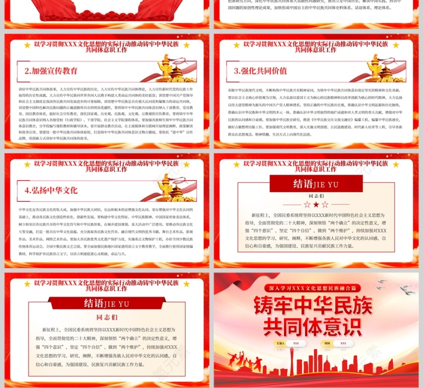 红色党政风加强中华民族共同体意识PPT模板第4张