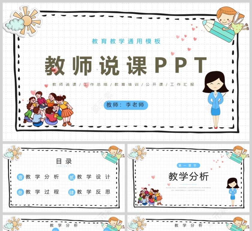 卡通风教师说课通用PPT模版第1张