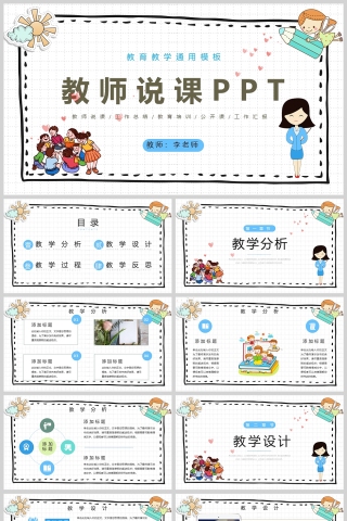 卡通风教师说课通用PPT模版