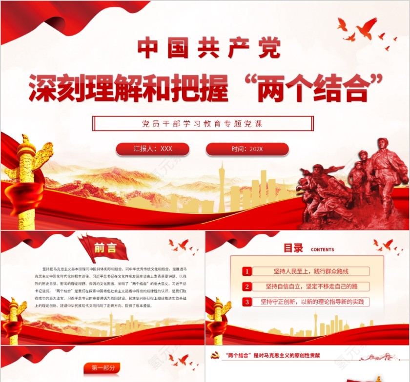 红色党政风深刻理解和把握“两个结合”PPT模板第1张