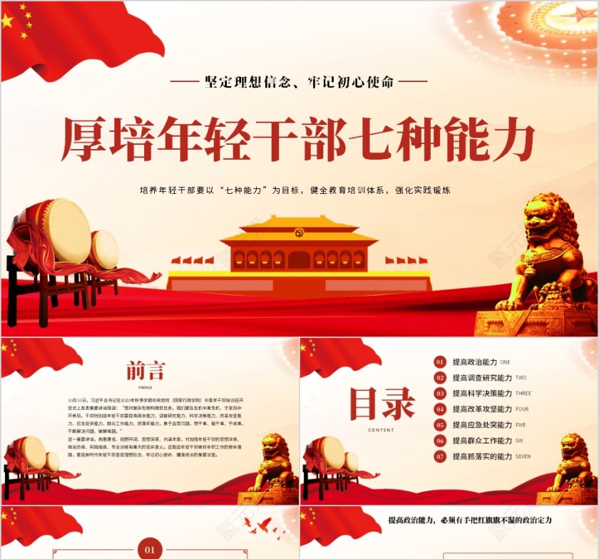 红色党政风厚培年轻干部七种能力PPT模板第1张