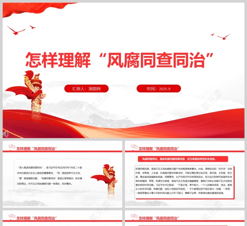 《怎样理解“风腐同查同治”》党课教育课件PPT第1张