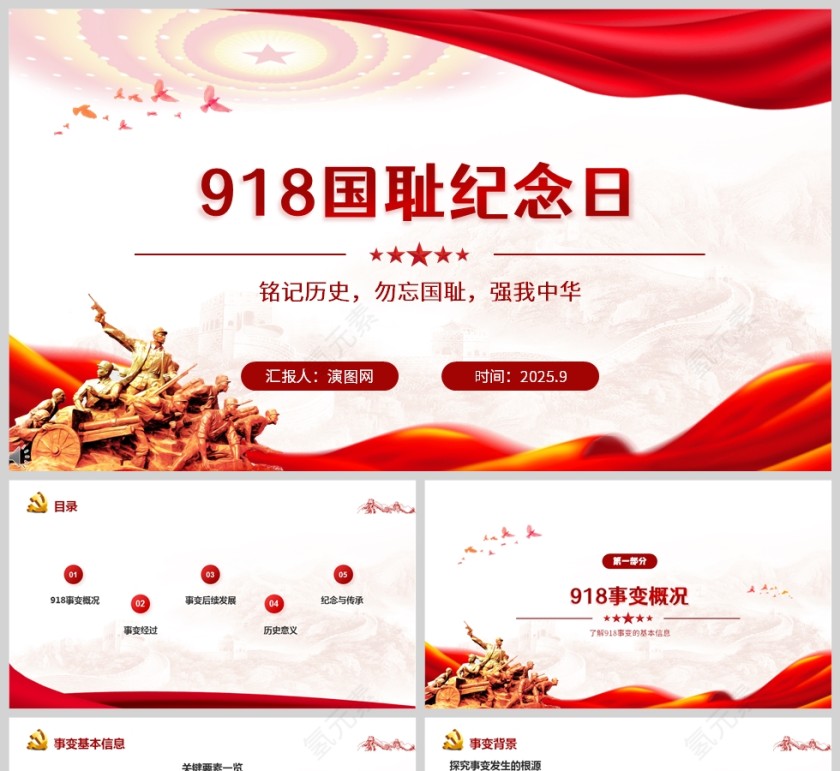 九一八勿忘国耻铭记历史党课学习教育PPT第1张