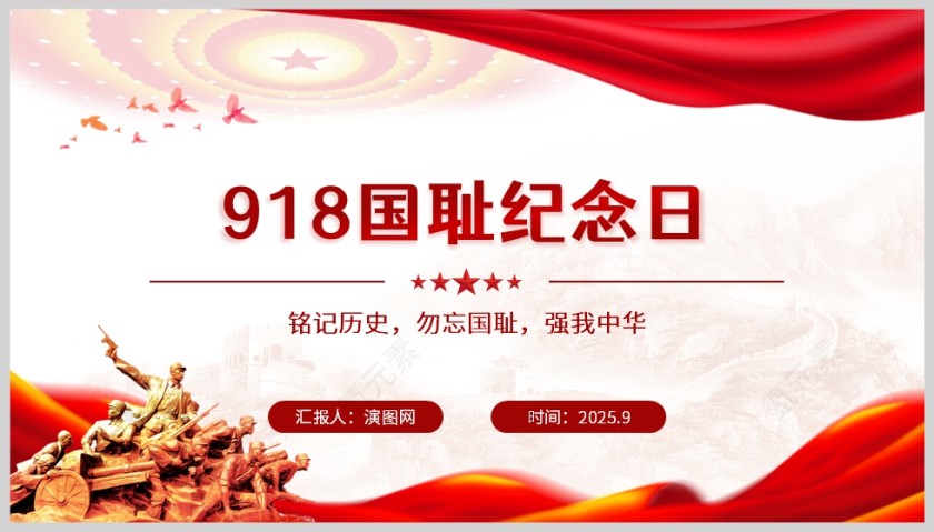 九一八勿忘国耻铭记历史党课学习教育PPT第5张