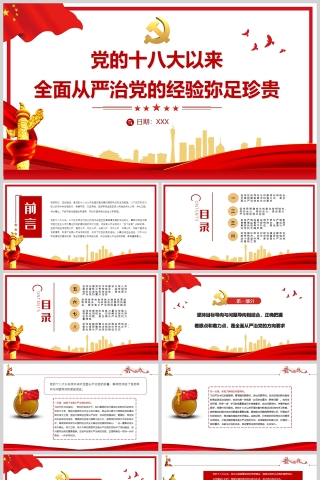红色党政风党的十八大以来全面从严治党的经验弥足珍贵PPT模板