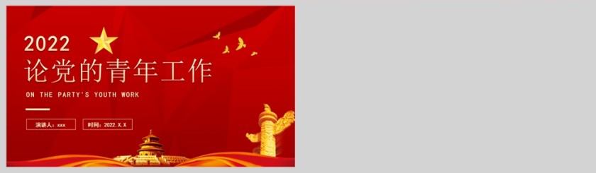 红色党政风论党的青年工作PPT模板第5张