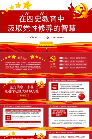 在四史教育中汲取党性修养的智慧PPT模板