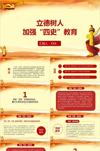 立德树人加强“四史”教育专题党课PPT