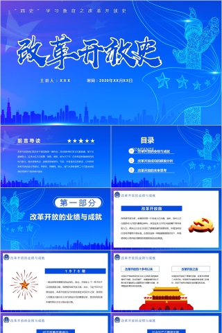 简约蓝色“四史”学习教育之改革开放史PPT模板