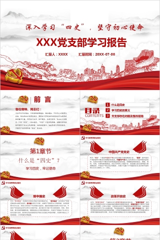 深入学习四史坚守初心使命党支部学习报告PPT