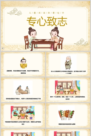 专心致志成语故事课件PPT模板