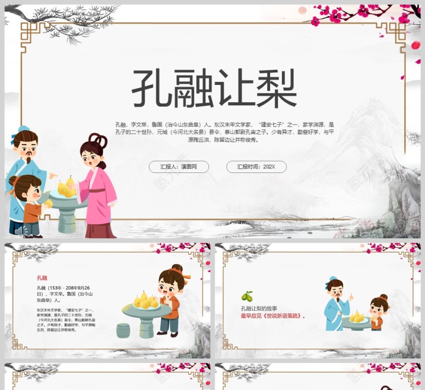 孔融让梨成语故事课件PPT模板第1张
