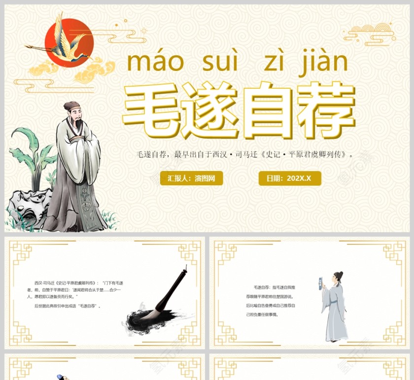 毛遂自荐成语故事课件PPT模板第1张