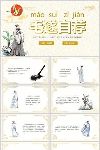 毛遂自荐成语故事课件PPT模板