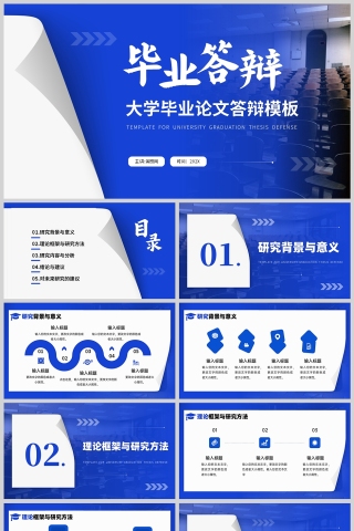 蓝色简约风格毕业答辩PPT模板