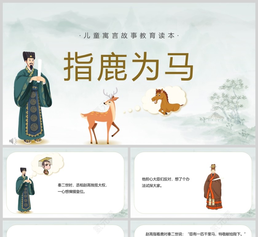 指鹿为马成语故事课件PPT模板第1张