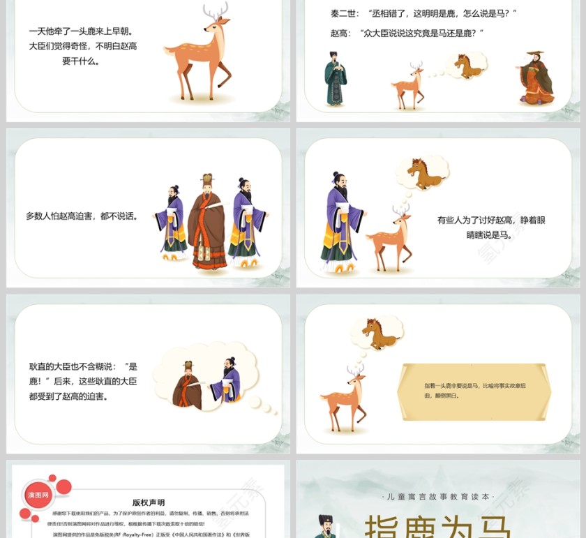 指鹿为马成语故事课件PPT模板第2张