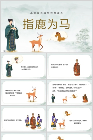 指鹿为马成语故事课件PPT模板