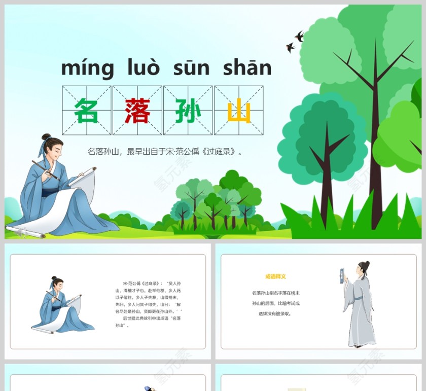 名落孙山成语故事课件PPT模板第1张