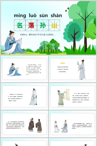 名落孙山成语故事课件PPT模板