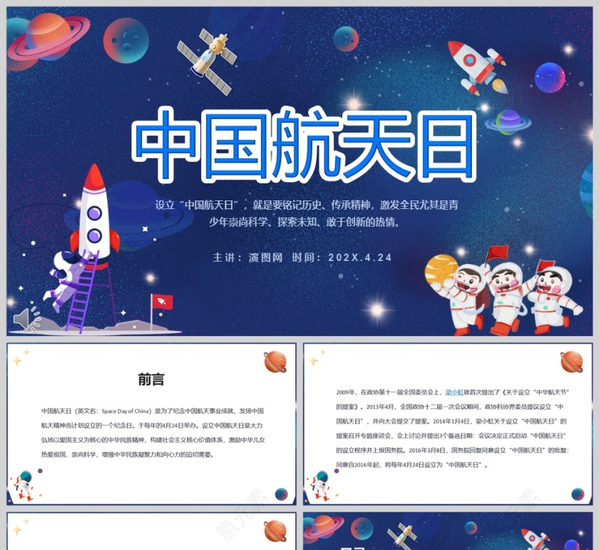 蓝色卡通中国航天日教育主题课件PPT模板第1张