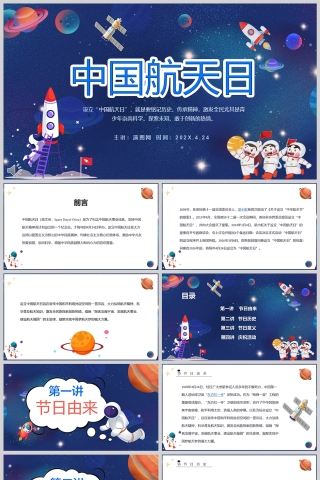 蓝色卡通中国航天日教育主题课件PPT模板