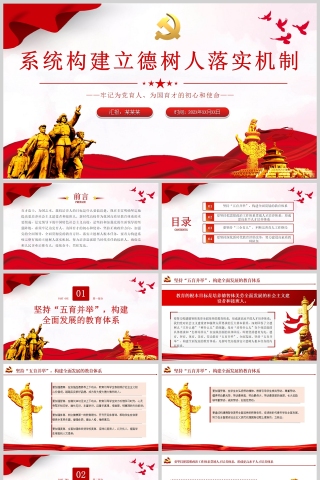 红色党政风加强党的全面领导全面贯彻党的教育方针落实立德树人根本任务ppt党课模板