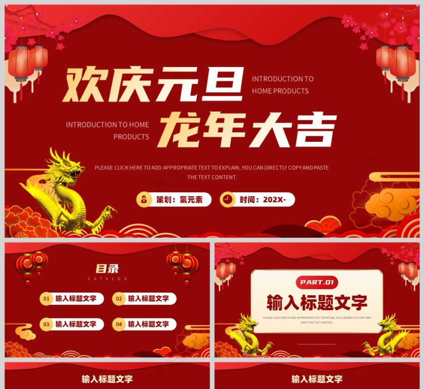 红色国潮风格欢庆元旦龙年大吉PPT模板第1张