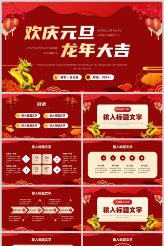 红色国潮风格欢庆元旦龙年大吉PPT模板