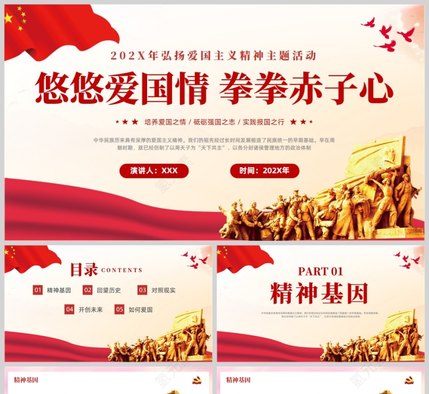 红色党政风弘扬爱国主义精神悠悠爱国情拳拳赤子心讲座PPT模板第1张