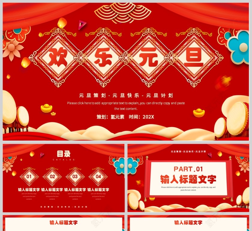 红色中国风欢乐元旦策划PPT模板第1张
