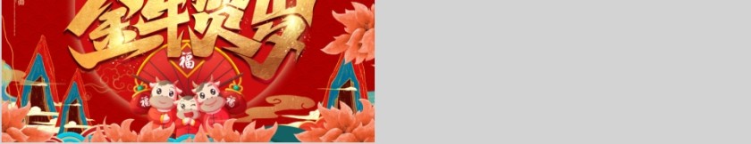 金牛贺岁新年快乐年会活动策划PPT模板第5张