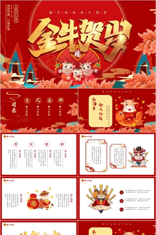 金牛贺岁新年快乐年会活动策划PPT模板