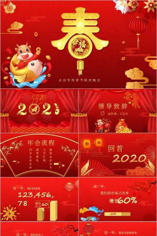 开门红企业年终春节联欢晚会PPT模板