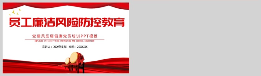 红色党建风员工廉洁风险防控教育PPT模板第5张