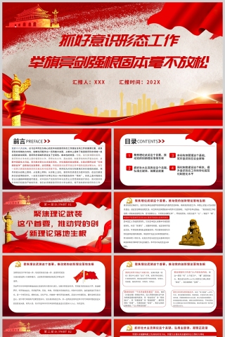 红色党政风抓好意识形态工作举旗亮剑强根固本毫不放松PPT模板